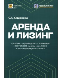 Аренда и лизинг. Практическое руководство по применению ФСБУ 25/2018 с учетом норм МСФО и рекомендаций разработчиков