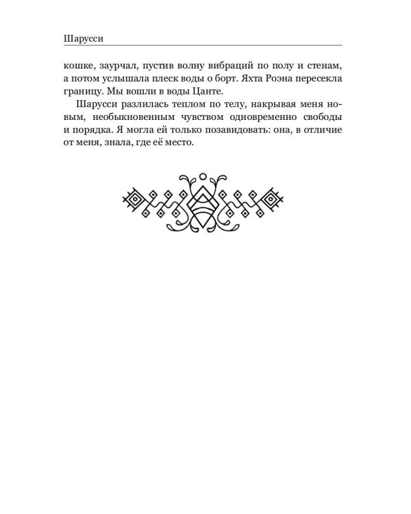 Шарусси