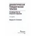 Диалектическая поведенческая терапия: руководство по тренингу навыков. 2-е изд Диалектическая поведенческая терапия: руководство по тренингу навыков. 2-е изд