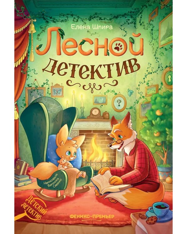 Лесной детектив