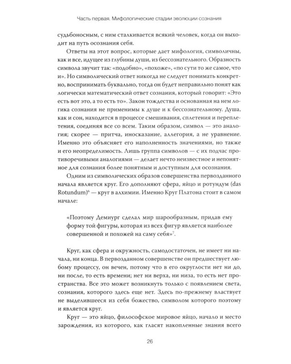 Происхождение и развитие сознания. Мифы, архетипы и становление личности