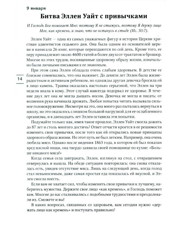 Будьте здоровы! Ежедневные чтения для всей семьи 2026