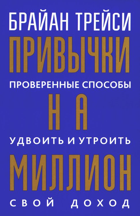Привычки на миллион: проверенные способы удвоить и утроить свой доход