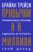 Привычки на миллион: проверенные способы удвоить и утроить свой доход