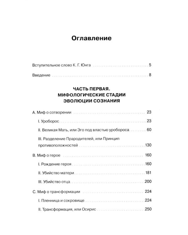 Происхождение и развитие сознания. Мифы, архетипы и становление личности