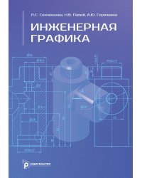 Инженерная графика: Учебник. 2-е изд., испр. и доп