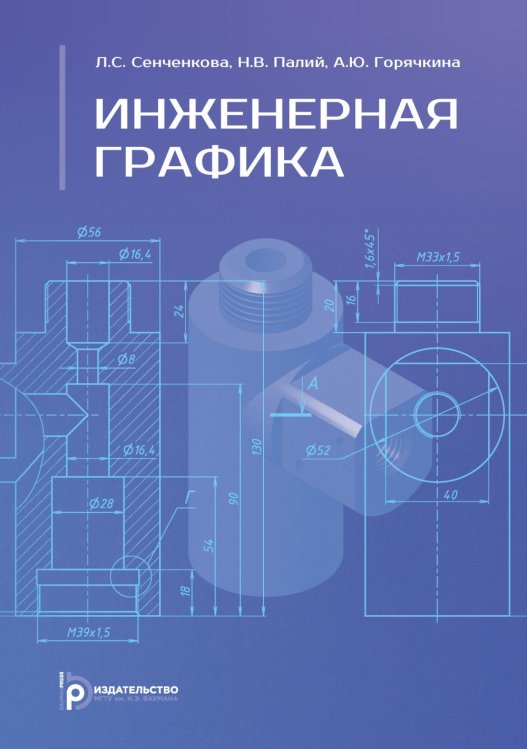 Инженерная графика: Учебник. 2-е изд., испр. и доп