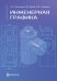 Инженерная графика: Учебник. 2-е изд., испр. и доп