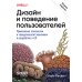 Дизайн и поведение пользователей. Применение психологии и поведенческой экономики в разработке и UX