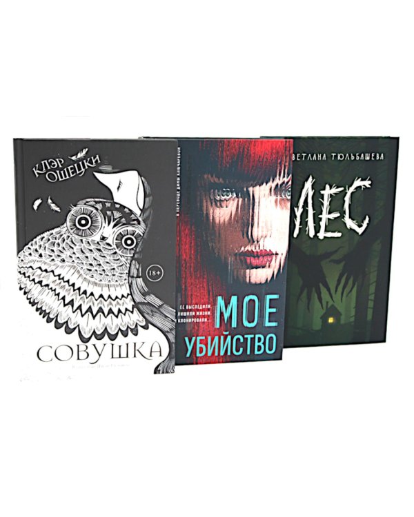 Совушка; Мое убийство; Лес (комплект из 3-х книг)