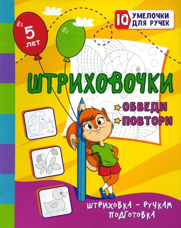 Штриховочки. Обведи и повтори: занимательные задания для подготовки к письму. 5 лет Штриховочки. Обведи и повтори: занимательные задания для подготовки к письму. 5 лет