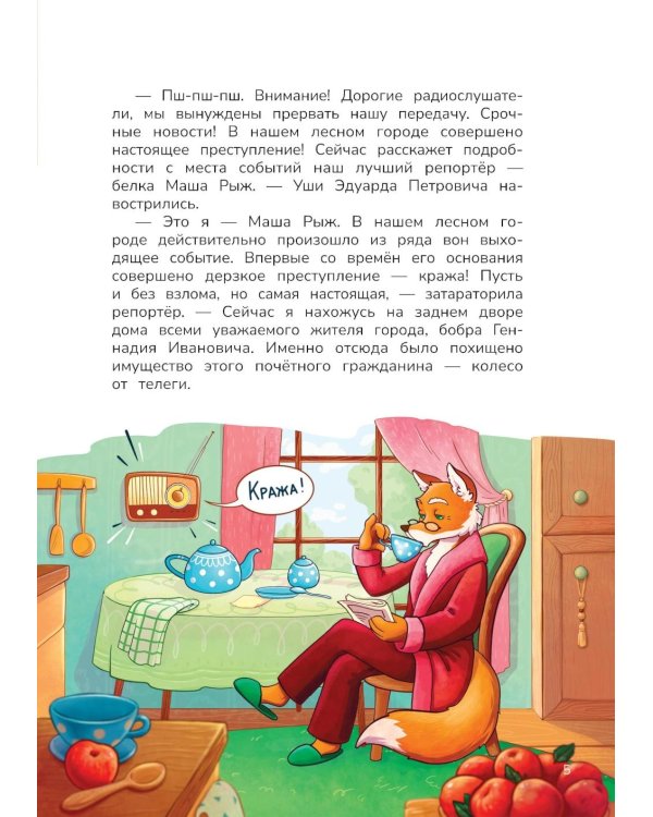 Лесной детектив