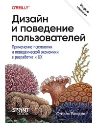 Дизайн и поведение пользователей. Применение психологии и поведенческой экономики в разработке и UX