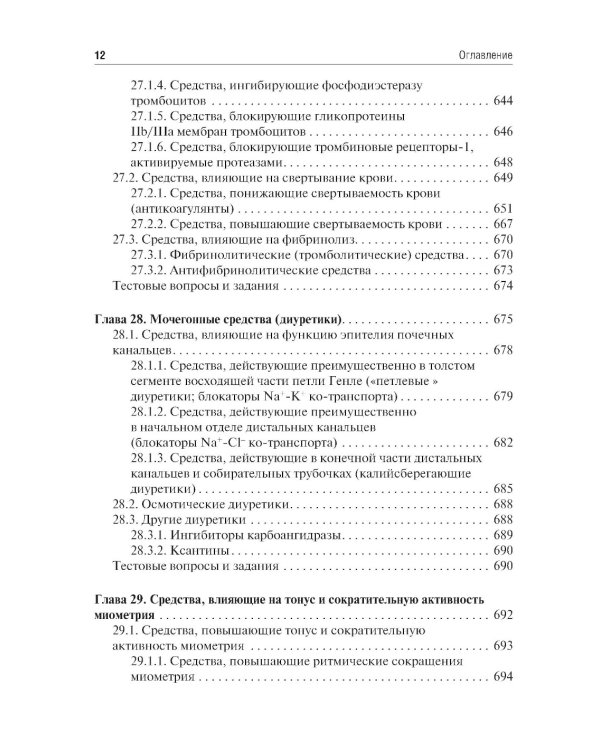 Фармакология. Учебник