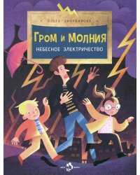 Гром и молния. Небесное электричество. Вып. 198. 4-е изд