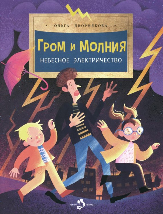 Гром и молния. Небесное электричество. Вып. 198. 4-е изд