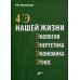 4 Э нашей жизни: экология, энергетика, экономика, этнос 4 Э нашей жизни: экология, энергетика, экономика, этнос
