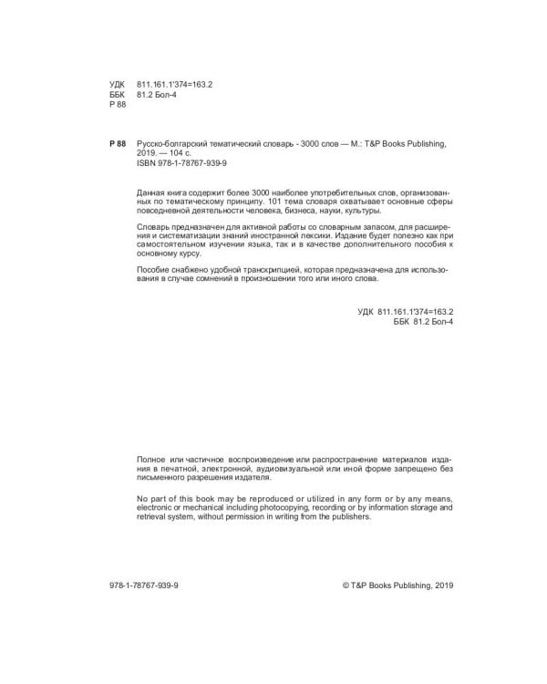 Русско-болгарский тематический словарь - 3000 слов