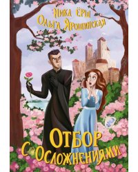 Отбор с осложнениями