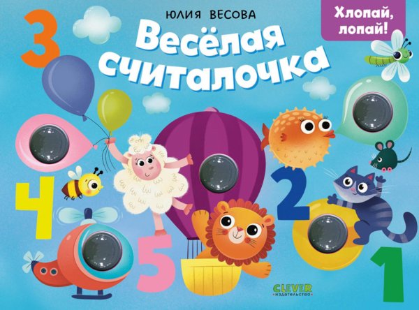 Тактильные книжки. Весёлая считалочка. Хлопай, лопай!