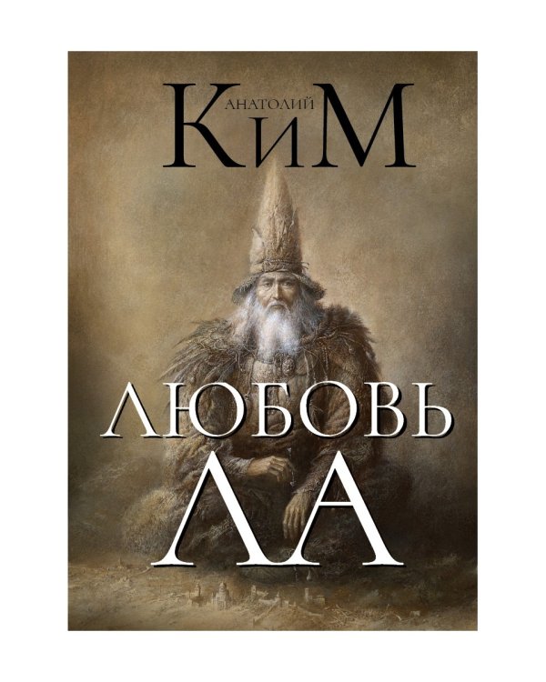 Любовь ЛА. Повесть-дежавю