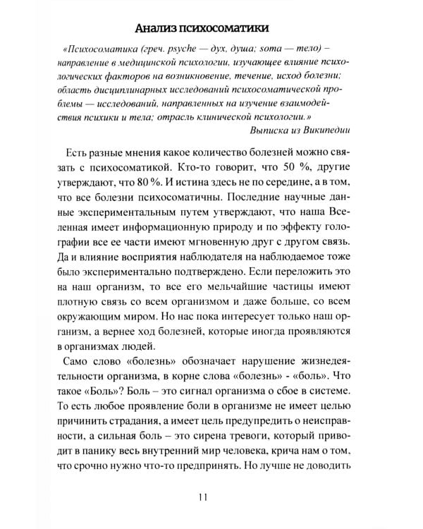 Психосоматика. Анализ и исцеление. Как быстро вычислить первопричину любой болезни и исцелить ее