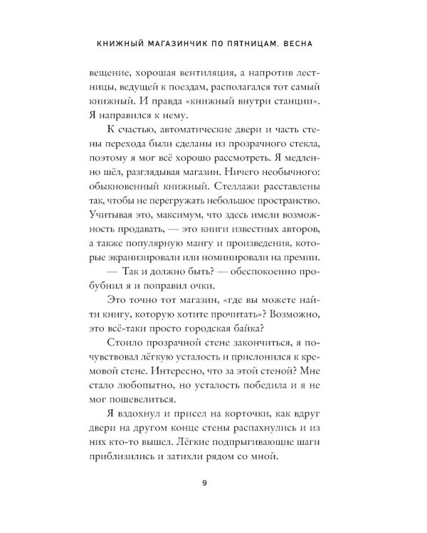 Дополнительное изображение книги «Книжный магазинчик по пятницам. Весна»