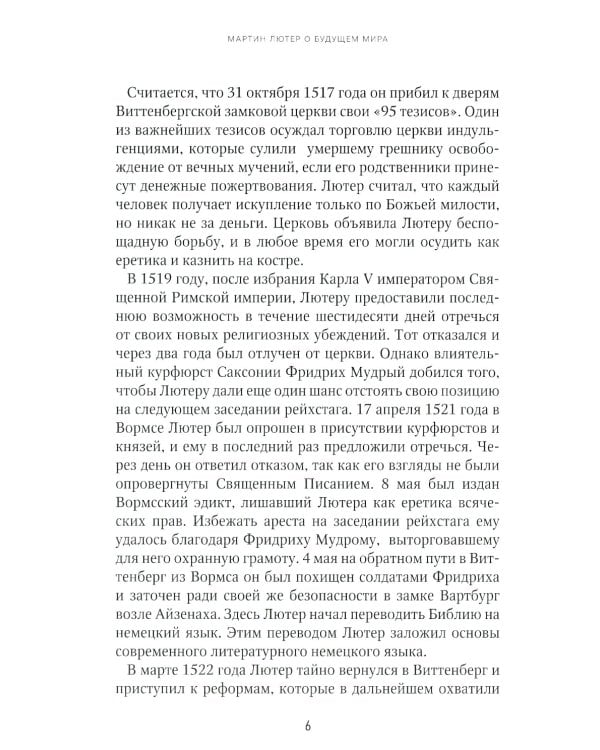 Мартин Лютер о будущем мира