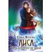 Лиса. Путь без права на выбор (с автографом)