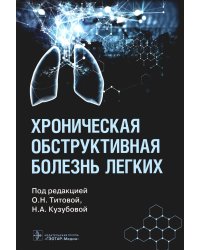 Хроническая обструктивная болезнь легких
