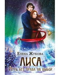 Лиса. Путь без права на выбор (с автографом)