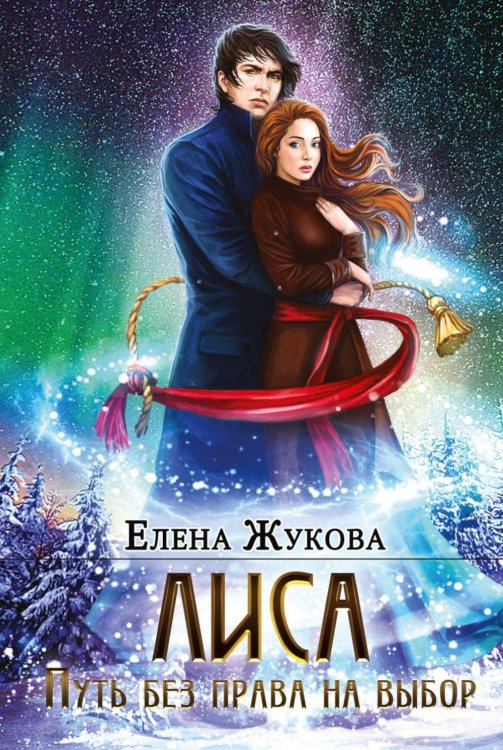 Лиса. Путь без права на выбор (с автографом)