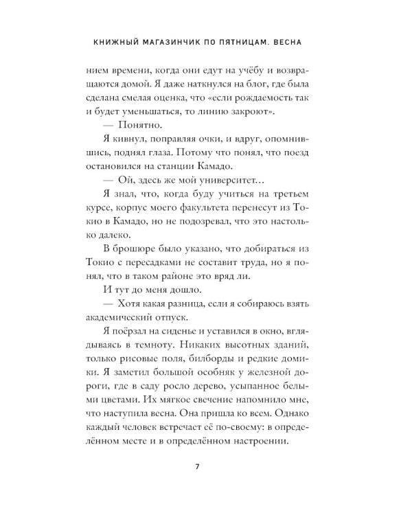 Дополнительное изображение книги «Книжный магазинчик по пятницам. Весна»