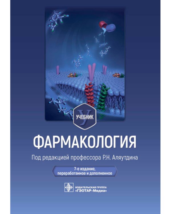 Фармакология. Учебник