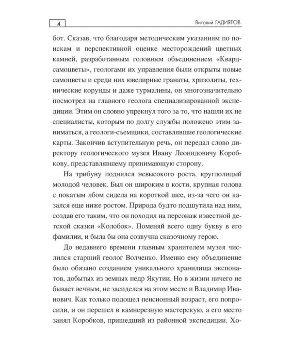 Тропой неведомой силы: роман
