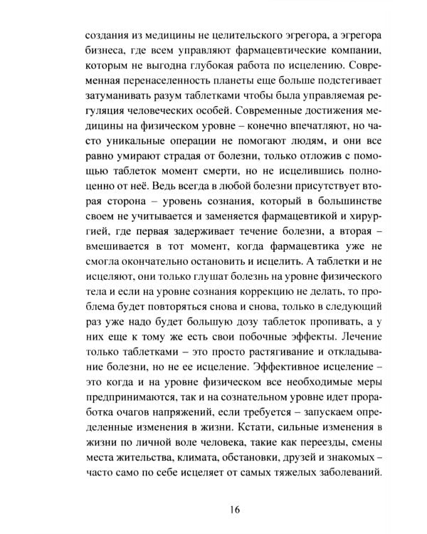 Психосоматика. Анализ и исцеление. Как быстро вычислить первопричину любой болезни и исцелить ее