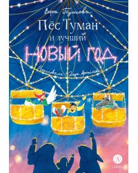 Пес Туман и лучший Новый год: сказка