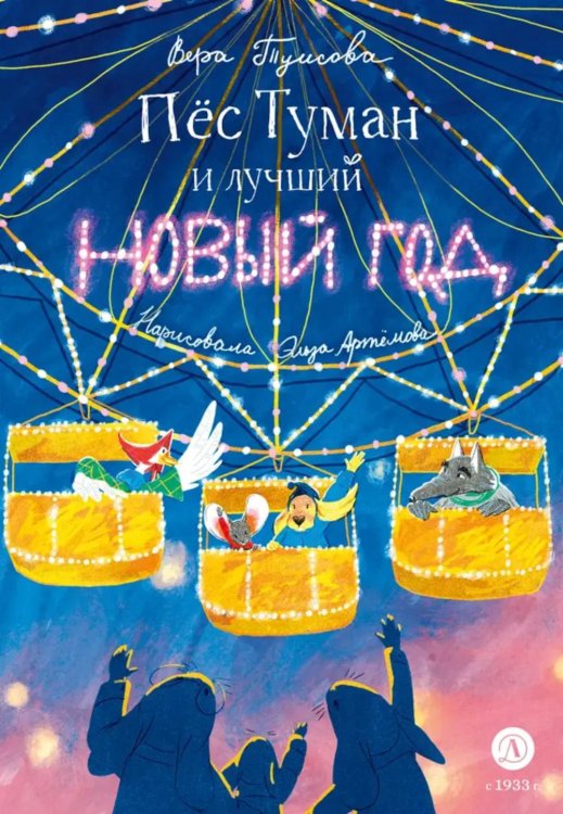 Время сказок Пес Туман и лучший Новый год: сказка