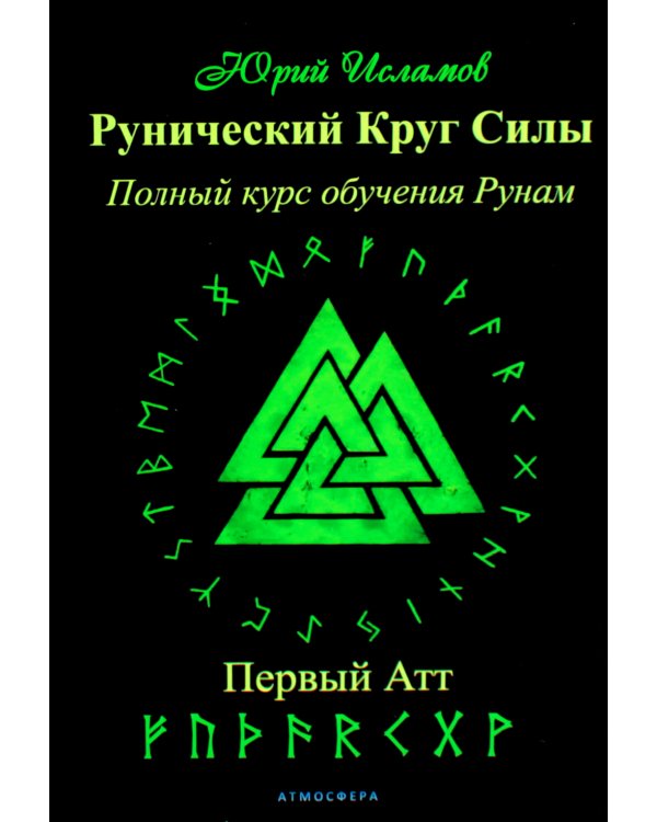 Рунический Круг Силы: 1-3 Атт (комплект из 3-х книг)