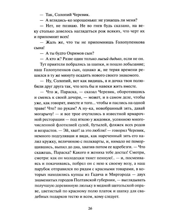 Вечера на хуторе близ Диканьки.: сборник