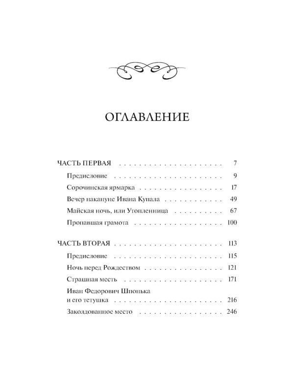 Вечера на хуторе близ Диканьки.: сборник