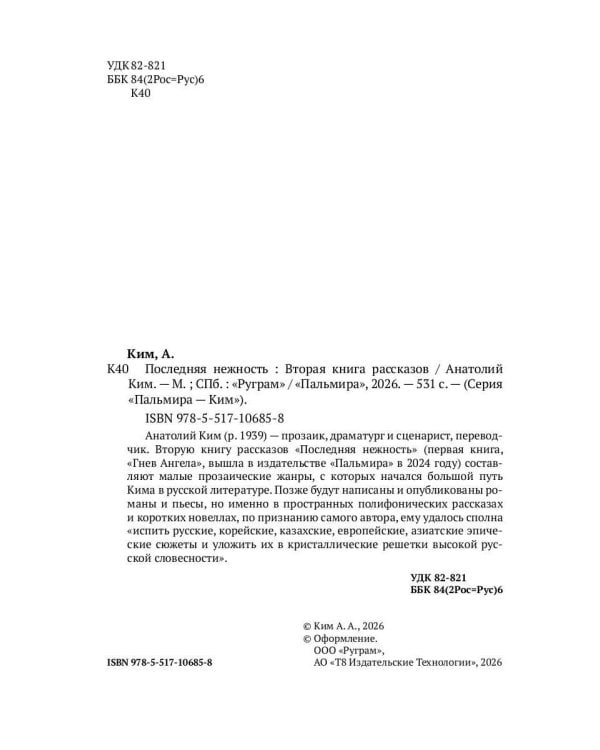 Последняя нежность: Вторая книга рассказов