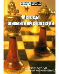 Методы шахматной стратегии