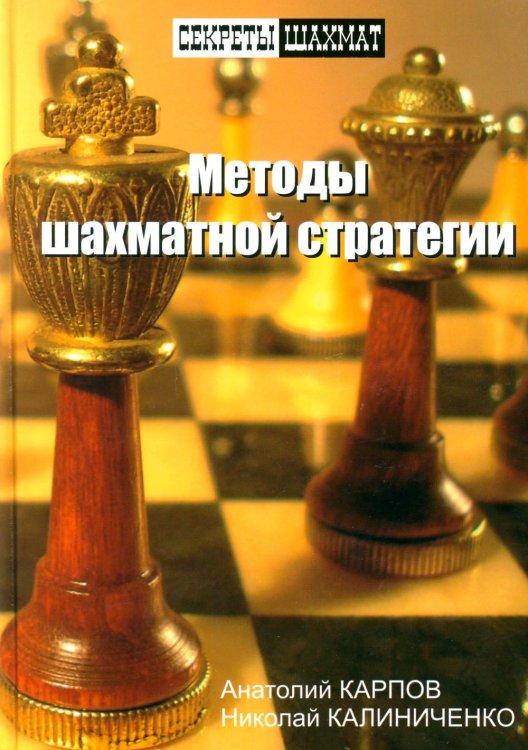 Методы шахматной стратегии