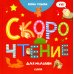 Раннее развитие мозга Скорочтение для малышей