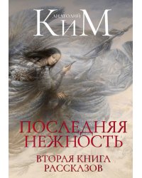 Последняя нежность: Вторая книга рассказов