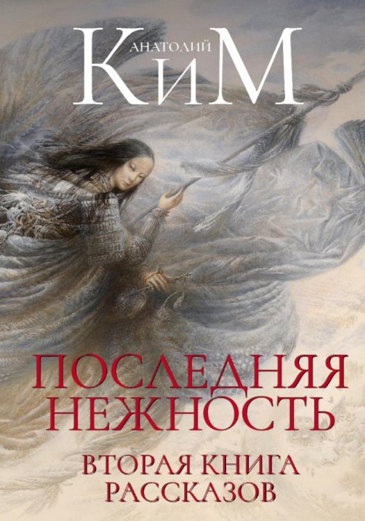 Пальмира - Ким Последняя нежность: Вторая книга рассказов