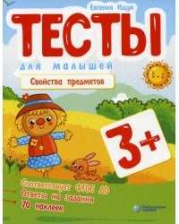 Тесты для малышей. Свойства предметов. 3+