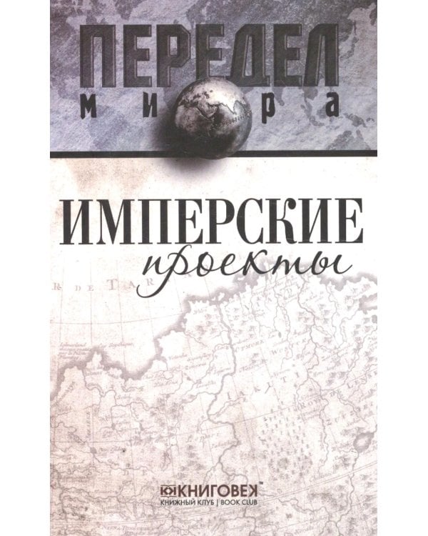 Дополнительное изображение книги «Имперские проекты»