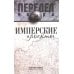 Дополнительное изображение книги «Имперские проекты»